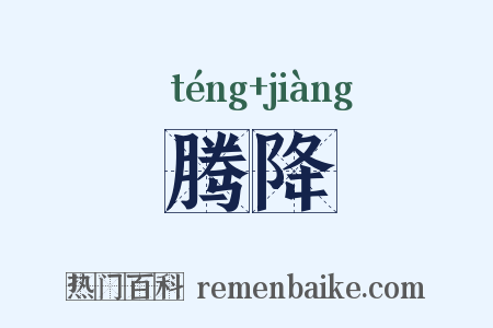 腾降是什么意思的图片